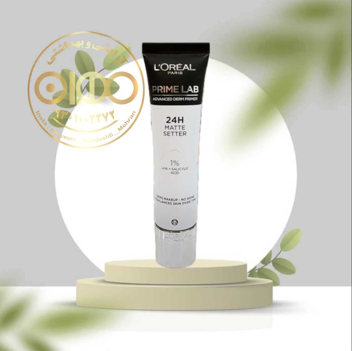 پرایمر لورال Prime Lab | زیرساز آرایش حرفه‌ای و افزایش ماندگاری میکاپ