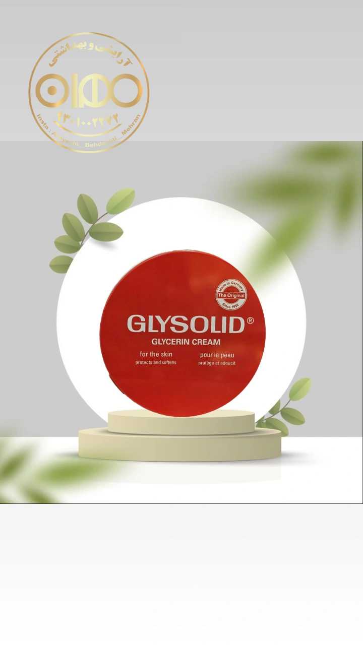 کرم مرطوب کننده گلیسولید glysolid اصلی