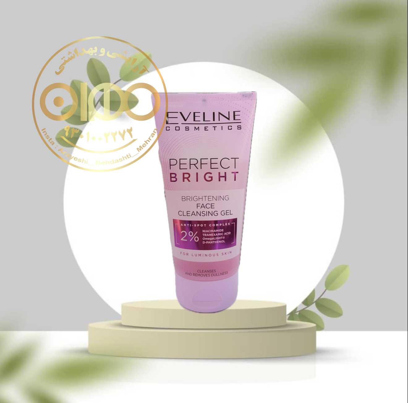 ژل شست و شو ضد لک پرفکت برایت اولاین